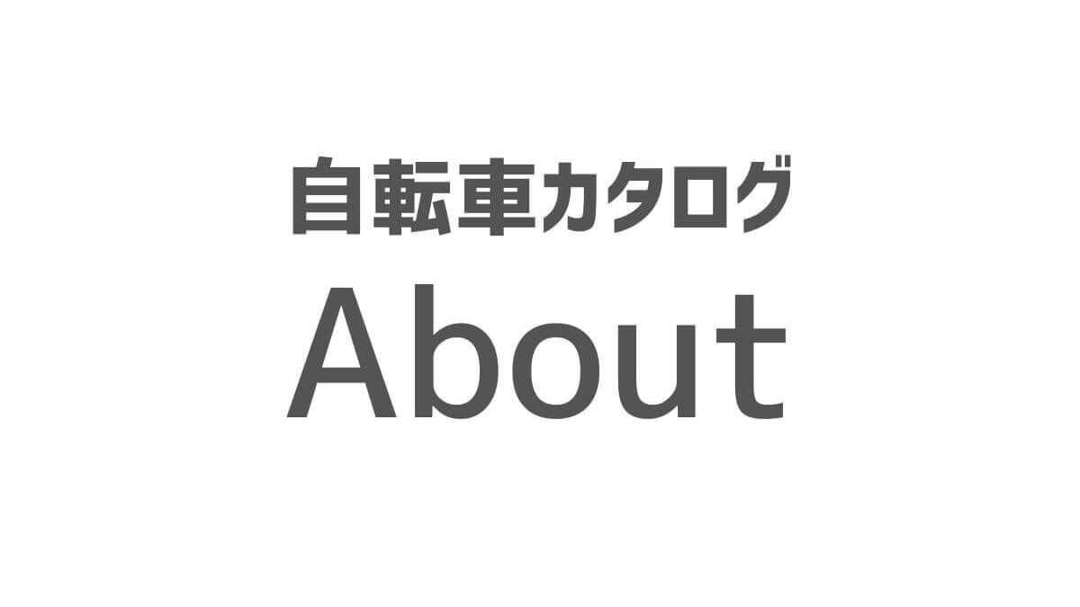 自転車カタログ「About」アイキャッチ