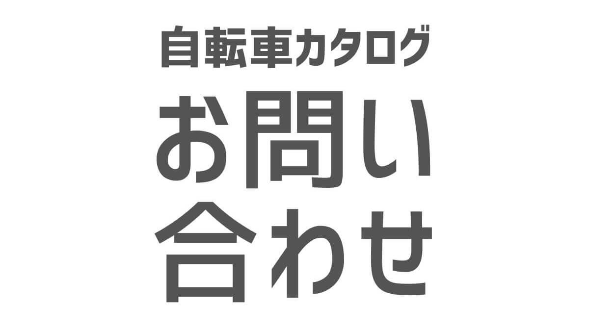 自転車カタログ「お問い合わせ」アイキャッチ