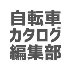 自転車カタログ 編集部