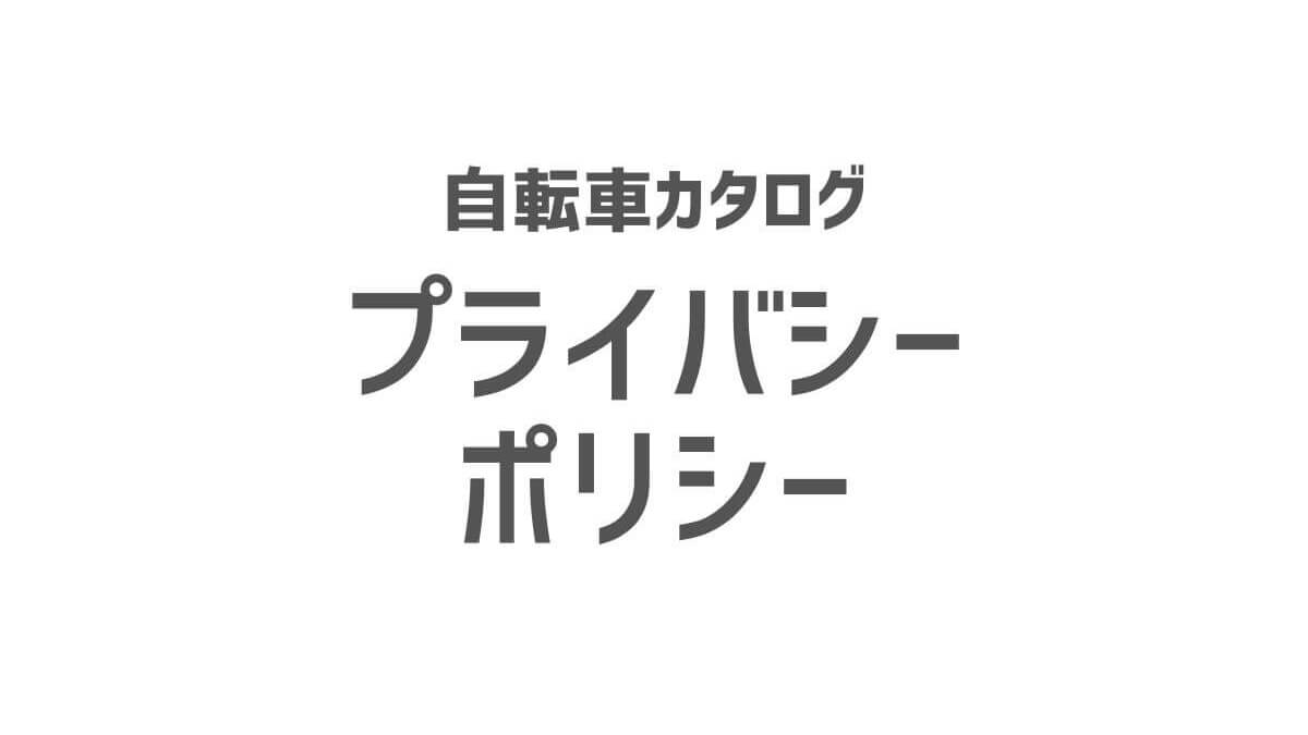 自転車カタログ「プライバシーポリシー」アイキャッチ